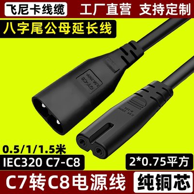 特價~C7轉C8電源線延長線2芯兩孔八8字尾公對母C7-C8對接線0.5/1/1.5米
