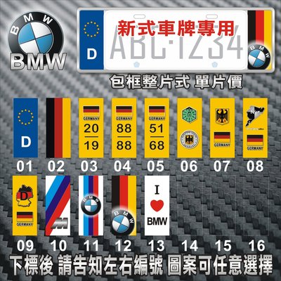 【極致金屬】(包框整片式) BMW 德國車系 D (新式車牌專用) 不銹鋼 歐盟裝飾車牌框 3M反光