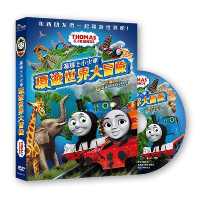 『光碟超市』湯瑪士小火車：環遊世界大冒險 DVD 全新正版-起標價=結標價