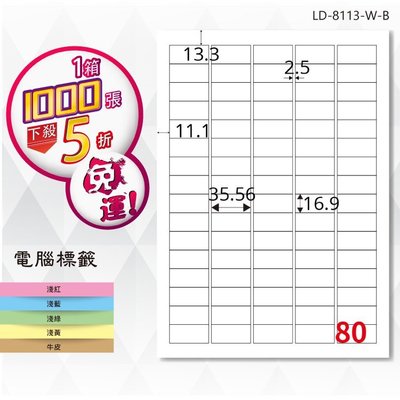 OL嚴選【longder龍德】電腦標籤紙 80格 LD-8113-W-B 白色 1000張 影印 雷射 貼紙