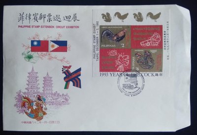菲律賓郵票1993年首次台北展覽限量紀念首日封生肖雞年小全張加蓋菲律賓戳章特價