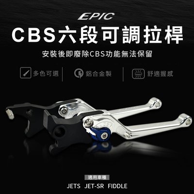 EPIC 六段可調拉桿 拉桿 可調拉桿 手拉桿 煞車拉桿 手煞 把手 CBS JETS JET SR FIDDLE
