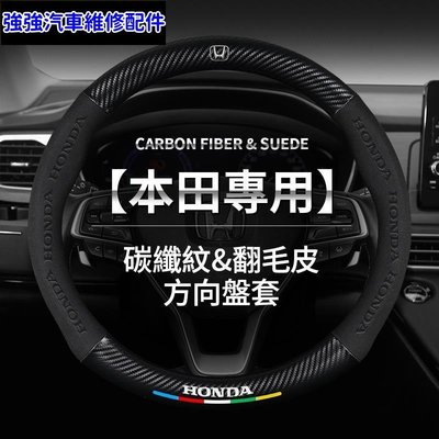 現貨直出熱銷 Honda 本田 麂皮 卡夢 碳纖維款 CRV Accord  HRV FIT CIVIC CITY 方向盤套汽車維修 內飾配件