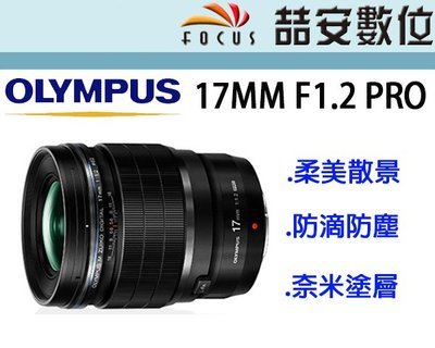 《喆安數位》 OLYMPUS M.ZUIKO DIGITAL ED 17mm F1.2 PRO 平輸 店保一年 #4