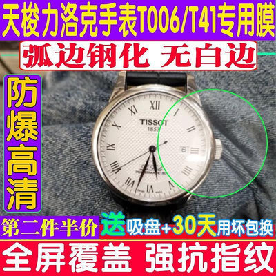 適用於天梭力洛克T006/407貼膜手錶鋼化膜圓形表膜 T41玻璃保護膜