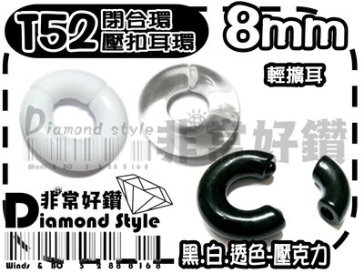 非常好鑽 綜合SIZE-T52(直徑8mm)圓環閉合環壓克力輕擴耳-白.高透明.黑-抗過敏-Piercing