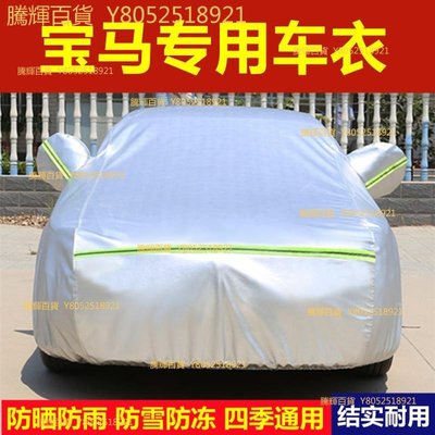 現貨 新寶馬1系3系5系汽車衣車罩7系x1 x3 x5專用防曬防雨隔熱外套蓋布可開發票a