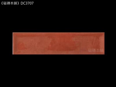 《磁磚本舖》西班牙進口 橘紅色 DC3707 7.5 x 30公分 壁磚 造型牆 電視牆