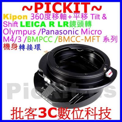 360度移軸+平移Kipon LEICA R LR鏡頭轉MICRO M4/3 M43機身轉接環E-M5 E-M10 II