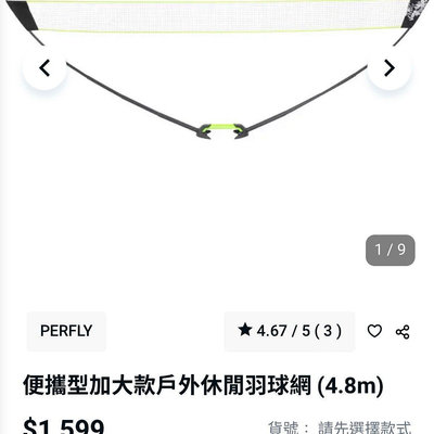 迪卡儂便攜行羽球網加大款 4.8m全新