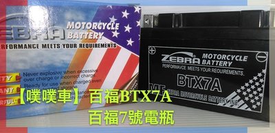 【噗噗車】ZEBRA-斑馬/百福BTX7A電瓶-百福7號電瓶.電池