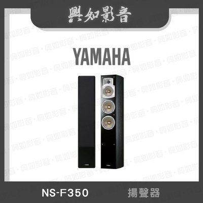 【興如】YAMAHA NS-F350 山葉 揚聲器 即時通詢價