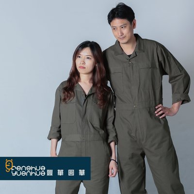 《豐華圓華》全新基本款工作服 技工連身服 表演連身服 工作服連身 軍綠色