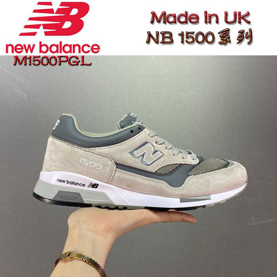 VIP潮鞋館 New Balance 1500 UK英產系列 M1500PGL 休閒鞋 男女鞋 ENCAP減震 皮革款 NB老爹鞋