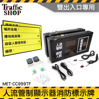 《交通設備》公共場所 停車場 人員統計 補習班人數 標示牌 MET-CC999TF 人流統計量 告示牌