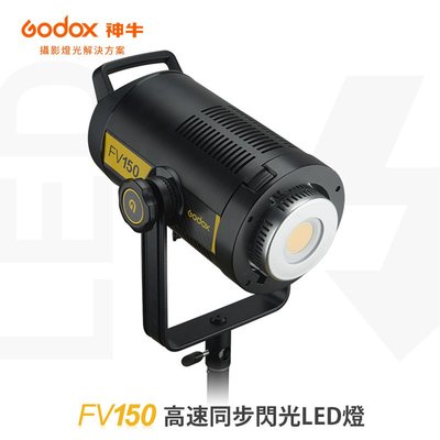 『e電匠倉』GODOX 神牛 高速同步閃光LED燈 FV150 一燈兩用 8種特效模式 持續燈 特效燈