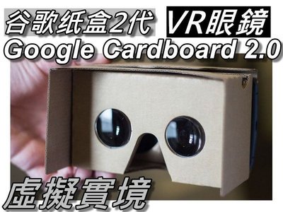 第二代Google Cardboard VR實境顯示器/3D眼鏡虛擬實境/VR紙盒眼鏡 DIY頭帶版 桃園《蝦米小鋪》