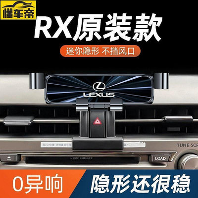 Lexus 凌志 RX300 車用手機支架 專用 車內導航架  防抖 防異響 重力感應 手機架 橫豎可用 口手機支架