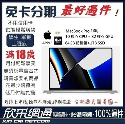 APPLE MacBook Pro M1 Max 16吋 10CPU+32GPU 64G/1TB 無卡分期 免卡分期