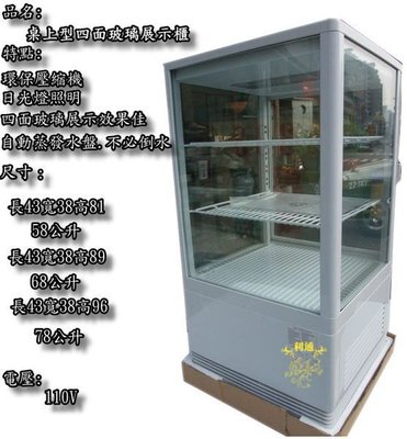 《利通餐飲設備》58L 桌上型冰箱 四面玻璃冰箱 展示櫃 單門玻璃冰箱 冷藏冰箱 1門冰箱