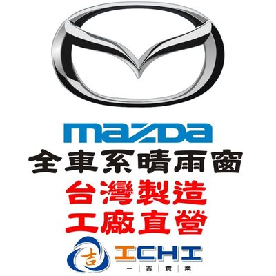 Mazda-原廠-晴雨窗【台灣製】Mazda2.mazda3.mazda5.丘比特.cx5.cx3.mazda6