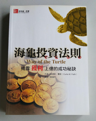 【書香傳富2016】(近全新)海龜投資法則：揭露獲利上億的成功秘訣_克提斯．費斯