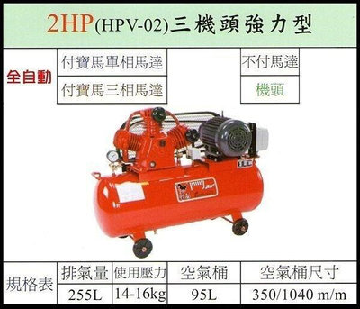 【優質五金~來電詢價】臺灣製 寶馬 2HP 三相 空壓機 HPV-02 三機頭強力型 二段高壓式