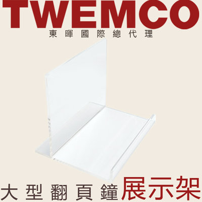 TWEMCO 大型翻頁鐘展示架 現貨 適用BQ-17 BQ-1700 BQ-100
