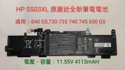 [近全新]原廠HP SS03XL 筆電電池，適用：840 G5,730 735 740 745 830 G5