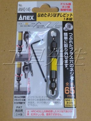 含稅價【工具先生】M4~M5 螺絲用 ANEX 日本製 ANH2-145 斷頭螺絲 取出器 反牙螺絲 退螺絲器 退牙器