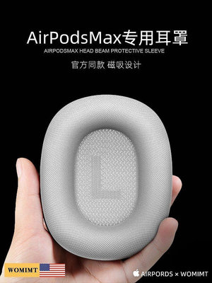 【熱賣精選】美國WOMIMT】適用airpodsmax原裝同款織布耳罩蘋果頭戴式max耳機apm保護套殼