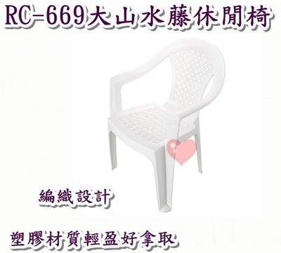 《用心生活館》台灣製造 大山水藤休閒椅 尺寸60*57.4*80.5cm 戶外桌椅園藝 椅子 RC-669