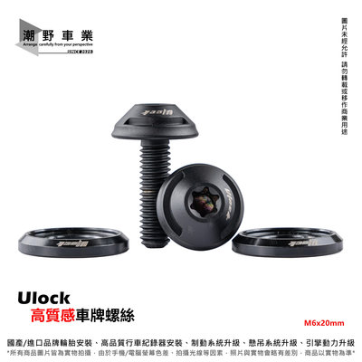 台中潮野車業 Ulock UFO 造型 極致 鍍黑 車牌螺絲組 M6 車牌螺絲 汽車 機車 通用