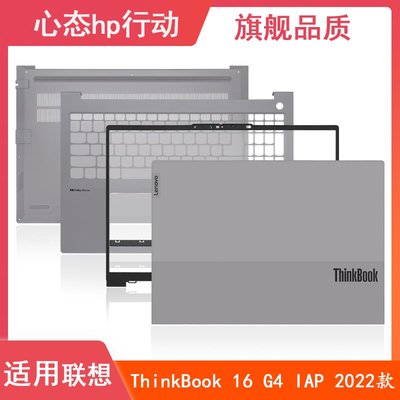 適用于 Lenovo/聯想 ThinkBook 16 G4+IAP 2022款 B殼 外殼