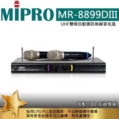 卡拉OK音響推薦 MIPRO 嘉強 MR-8899DIII UHF 雙頻道自動選訊無線麥克風 全新公司貨保固
