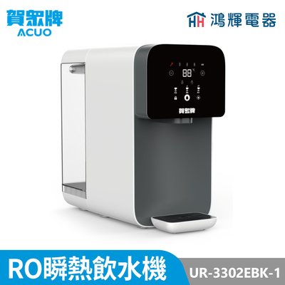 鴻輝電器 | 賀眾牌 UR-3302EBK-1 RO桌上型瞬熱飲水機