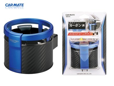 【MINA 米娜日本汽車精品】CARMATE 冷氣孔 出風口 高質感 置物 杯架 飲料架(碳纖藍) DZ310
