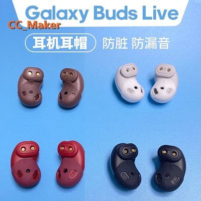 耳機保護套    三星Galaxy Buds Live無線藍牙耳機防滑耳塞帽 運動降噪耳機塞 保護防塵套 耳帽硅膠套