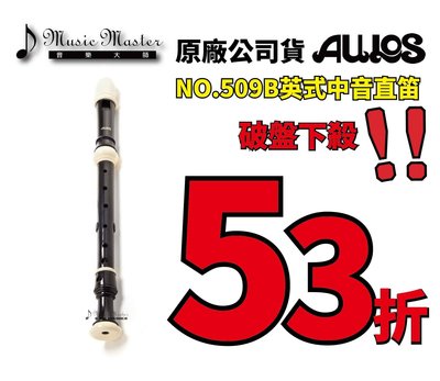 【音樂大師】日本AULOS 509 B 英式指法中音直笛 另有503 511 521 533 YRA-302【全新品】