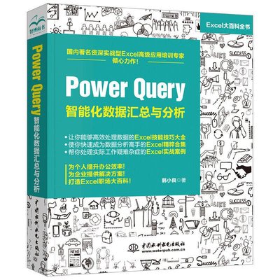 易匯空間 正版書籍Power Query 智能化數據匯總與分析YH1253