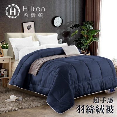 Hilton 希爾頓藍調高品質超手感3kg羽絲絨被/五星級酒店專用B0829-N30