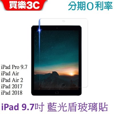 Apple iPad 9.7吋 藍光盾玻璃保護貼 iPad 2017/2018/Air/Air2/Pro【SGS認證】