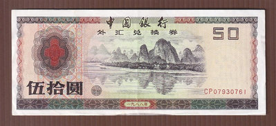 V051-10【周日結標】1988年 中國外匯兌換券 50元=1張 =多折