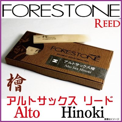 ∮愛友樂器∮ FORESTONE【Hinoki Alto Sax Reed 天然混和檜木竹片 中音 薩克斯風 竹片】