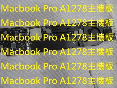 MacBook pro A1278 液晶破裂 螢幕更換 內建電池 不開機 主機板維修