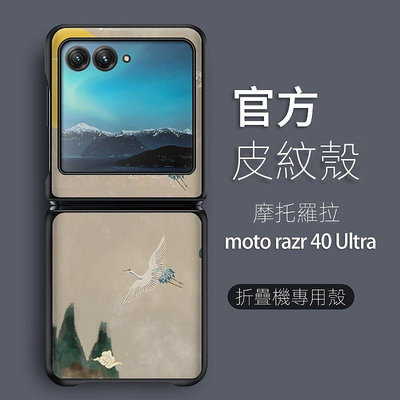 Moto Razr 40 Ultra 摺疊螢幕手機殼 中國風皮紋硬殼 潮 Razr40 防摔殼 手機保護殼 白鶴 進階款