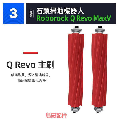 適配石頭roborock掃地機器人Q Revo MaxV配件滾邊刷濾網拖布塵袋