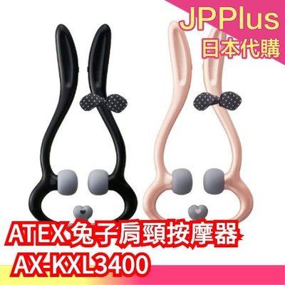 日本原裝 ATEX 兔子震動肩頸按摩器 AX-KXL3400 電動按摩器 指壓 滾輪 IPX5防潑水❤JP