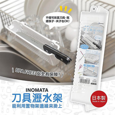 日本製【INOMATA】刀具瀝水架 菜刀 刀具 餐具架 收納籃 瀝水籃