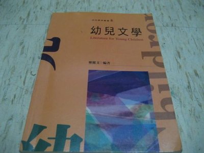 幼兒文學～鄭麗文 編著/ 啟英文化出版/ ISBN:9789578965607